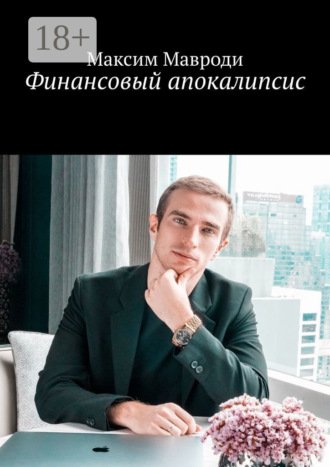 Финансовый апокалипсис. Максим Мавроди