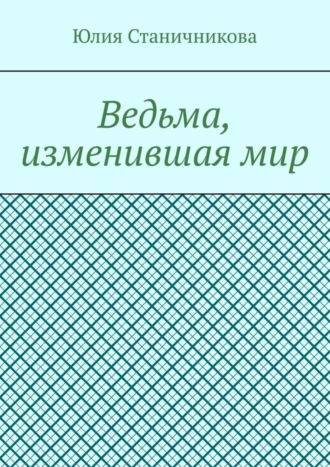 Ведьма, изменившая мир. Юлия Станичникова