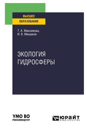 Экология гидросферы. Учебное пособие для вузов. Татьяна Андреевна Максимова