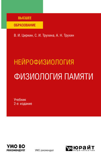 Нейрофизиология: физиология памяти 2-е изд., пер. и доп. Учебник для вузов. 