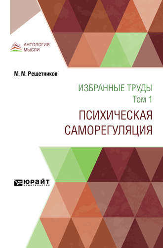 Михаил Михайлович Решетников. Избранные труды в 7 т. Том 1. Психическая саморегуляция