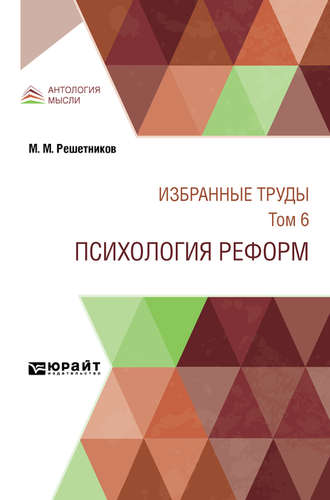 Избранные труды в 7 т. Том 6. психология реформ. Михаил Михайлович Решетников
