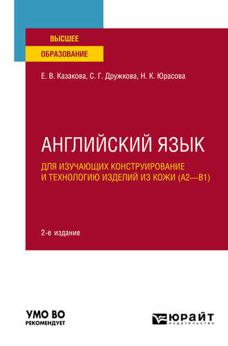 Английский язык для изучающих конструирование и технологию изделий из кожи (A2–B1) 2-е изд., пер. и доп. Учебное пособие для вузов. 