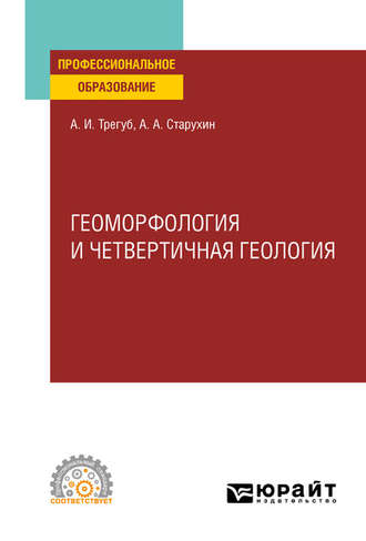 Александр Александрович Старухин. Геоморфология и четвертичная геология. Учебное пособие для СПО