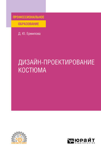 Дарья Юрьевна Ермилова. Дизайн-проектирование костюма. Учебное пособие для СПО