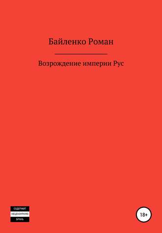 Возрождение империи Рус. Роман Альбертович Байленко