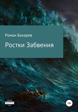 Ростки забвения. Часть первая. Роман Андреевич Бахарев (Romirtes)