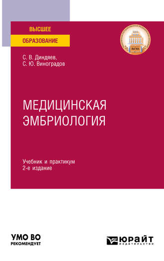 Медицинская эмбриология 2-е изд., испр. и доп. Учебник и практикум для вузов. 