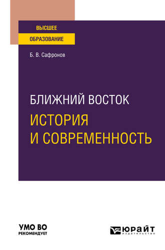 Борис Витальевич Сафронов. Ближний Восток: история и современность. Учебное пособие для вузов