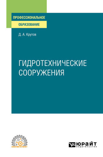 Денис Анатольевич Крутов. Гидротехнические сооружения. Учебное пособие для СПО