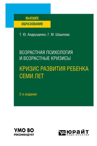 Галина Михайловна Шашлова. Возрастная психология и возрастные кризисы: кризис развития ребенка семи лет 2-е изд., испр. и доп. Учебное пособие для вузов