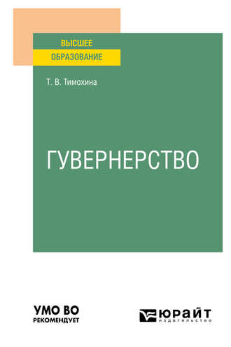 Гувернерство. Учебное пособие для вузов. Татьяна Васильевна Тимохина