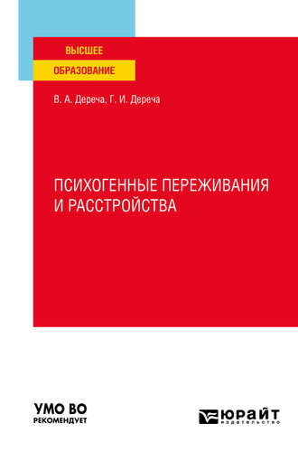 Виктор Андреевич Дереча. Психогенные переживания и расстройства. Учебное пособие для вузов