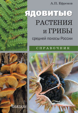А. П. Ефремов. Ядовитые растения и грибы средней полосы России