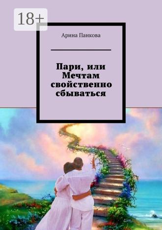 Арина Панкова. Пари, или Мечтам свойственно сбываться
