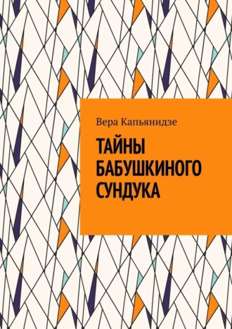 Вера Капьянидзе. Тайны бабушкиного сундука