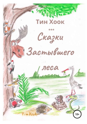Сказки Застывшего леса. 