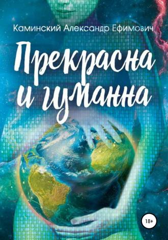 Прекрасна и гуманна. Александр Ефимович Каминский
