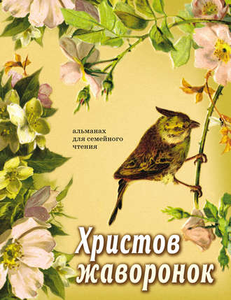Христов жаворонок. Альманах для семейного чтения. 