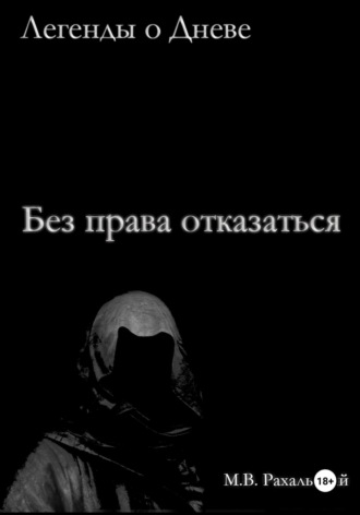 Без права отказаться. Максим Рахальский