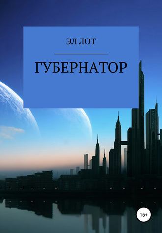 ЭЛ ЛОТ. Губернатор