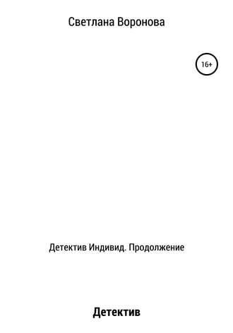 Светлана Викторовна Воронова. Детектив Индивид. Продолжение