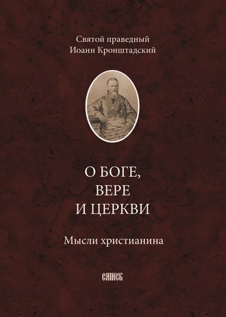 О Боге, вере и церкви. Мысли христианина. cвятой праведный Иоанн Кронштадтский