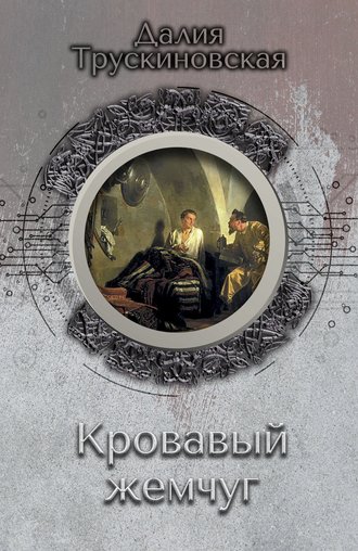 Кровавый жемчуг. 