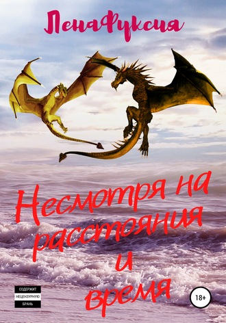 Несмотря на расстояния и время. ЛенаФуксия