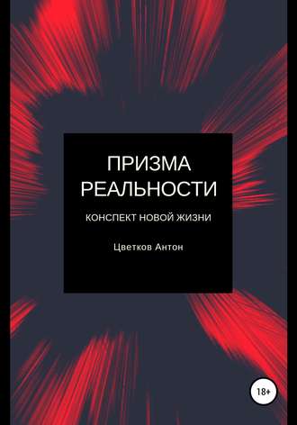 Призма реальности. Антон Олегович Цветков
