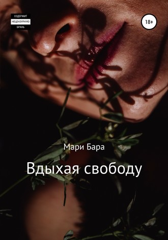 Вдыхая свободу. Мари Бара