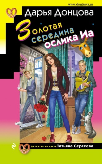 Золотая середина ослика Иа. 