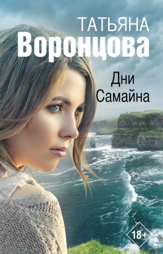 Дни Самайна. 