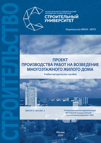 Е. М. Пугач. Проект производства работ на возведение многоэтажного жилого дома