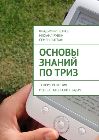 Владимир Петров. Основы знаний по ТРИЗ. Теория решения изобретательских задач