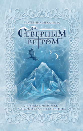 За Северным ветром. Екатерина Мекачима