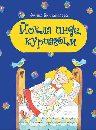 Амина Бикчантаева. Йокла инде, курчагым