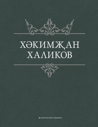 Сайланма әсәрләр. Хакимзян Халиков