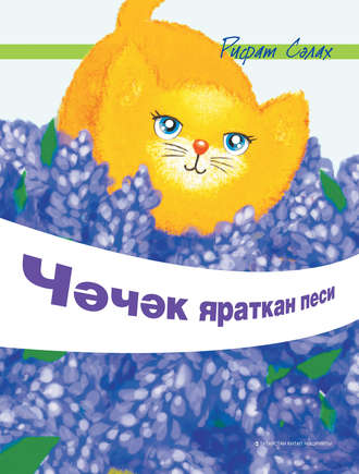 Чәчәк яраткан песи. 