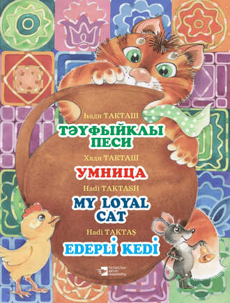 Тәүфыйклы песи = Умница = My loyal cat = Edepli Kedi. Хади Такташ