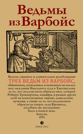 Ведьмы из Варбойс. Хроники судебного процесса. 