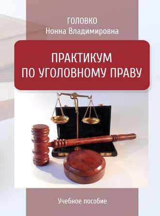 Практикум по уголовному праву. Нонна Головко