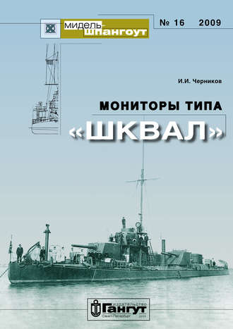 Иван Черников. «Мидель-Шпангоут» № 16 2009 г. Мониторы типа «Шквал»