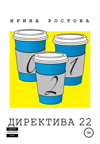 Директива 22. 