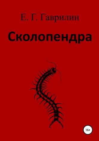 Евгений Геннадьевич Гаврилин. Сколопендра