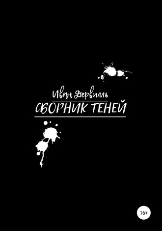 Сборник Теней. 