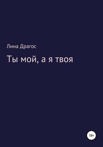 Ты мой, а я твоя. Лина Драгос