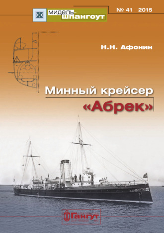 «Мидель-Шпангоут» № 41 2015 г. Минный крейсер «Абрек». Н. Н. Афонин