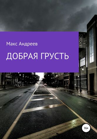Добрая грусть. Макс Андреев