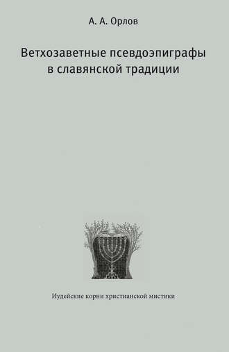 А. А. Орлов. Ветхозаветные псевдоэпиграфы в славянской традиции